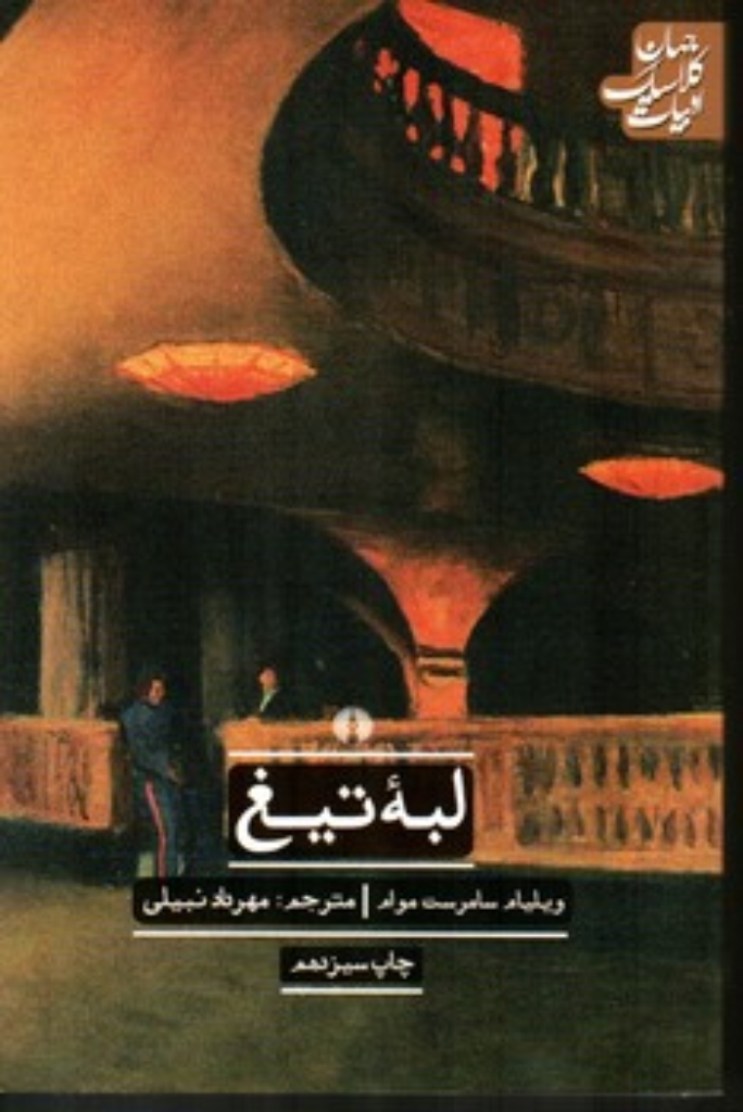 تصویر  لبه تیغ (پالتویی-شمیز)